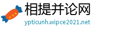 相提并论网